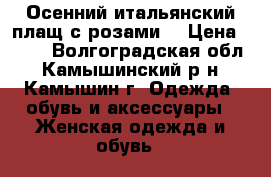 Осенний итальянский плащ с розами. › Цена ­ 900 - Волгоградская обл., Камышинский р-н, Камышин г. Одежда, обувь и аксессуары » Женская одежда и обувь   